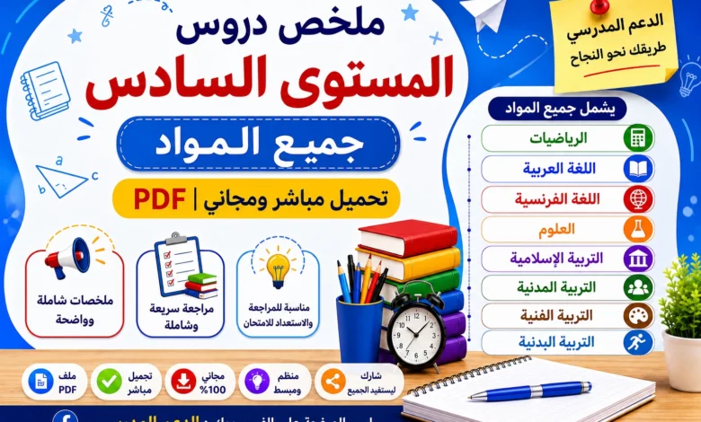 ملخص دروس المستوى السادس جميع المواد PDF تحميل مباشر ومجاني