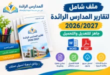 ملف شامل لتقارير المدارس الرائدة 2027/2026 جاهز للتعديل والتحميل WORD - PDF
