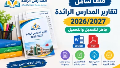 ملف شامل لتقارير المدارس الرائدة 2027/2026 جاهز للتعديل والتحميل WORD - PDF