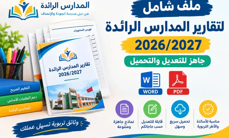 ملف شامل لتقارير المدارس الرائدة 2027/2026 جاهز للتعديل والتحميل WORD - PDF