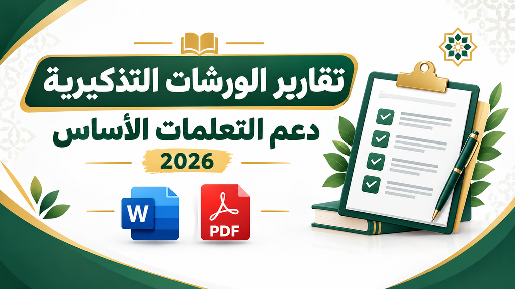 تقارير الورشات التذكيرية لدعم التعلمات الأساس 2026 Word وPDF