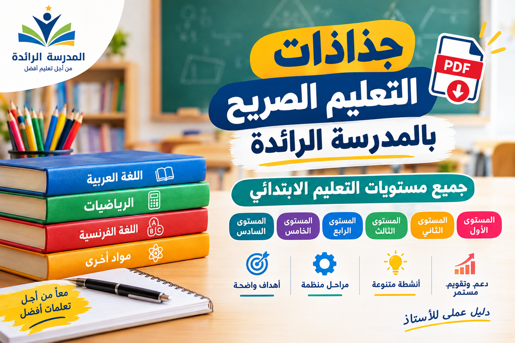 جذاذات التعليم الصريح بالمدرسة الرائدة لجميع المستويات