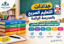 جذاذات التعليم الصريح بالمدرسة الرائدة لجميع المستويات