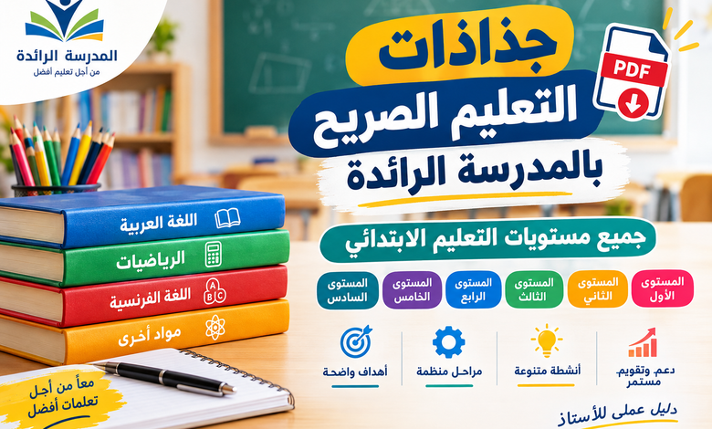 جذاذات التعليم الصريح بالمدرسة الرائدة لجميع المستويات
