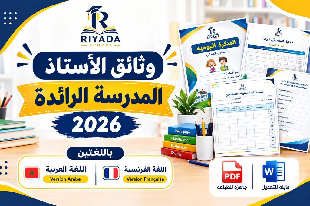 وثائق الأستاذ بمدارس الريادة 2026  نماذج Word وPDF بالعربية والفرنسية