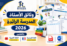 وثائق الأستاذ بمدارس الريادة 2026 نماذج Word وPDF بالعربية والفرنسية