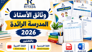 وثائق الأستاذ بمدارس الريادة 2026 نماذج Word وPDF بالعربية والفرنسية