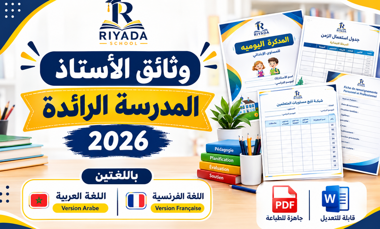 وثائق الأستاذ بمدارس الريادة 2026 نماذج Word وPDF بالعربية والفرنسية