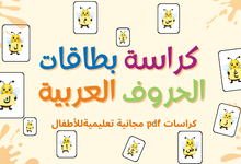📥 تحميل كراسة بطاقات الحروف العربية ملف PDF جاهز للطباعة والاستخدام مع الأطفال. تحميل ملف PDF