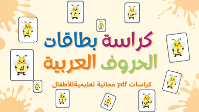 📥 تحميل كراسة بطاقات الحروف العربية ملف PDF جاهز للطباعة والاستخدام مع الأطفال. تحميل ملف PDF